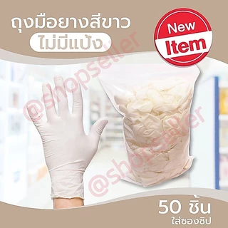 ถุงมือยางสีขาวของแท้ (เทียบเท่าถุงมือซาโตรี่) ไม่มีแป้ง ใส่ซองซิป 50 ชิ้น