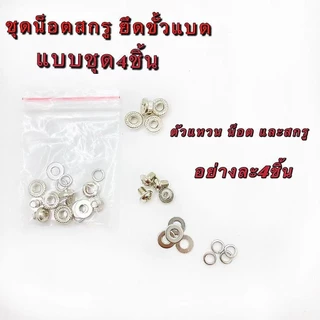 สสกรูน็อต จัดเป็นชุด ใช้ประกอบแบตเตอรี่ LiFePO4 32650 （1ห่อบรรจุ4ชุด）（1ห่อบรรจุ8ชุด）（1ห่อบรรจุ12ชุด）（1ห่อบรรจุ24ชุด）