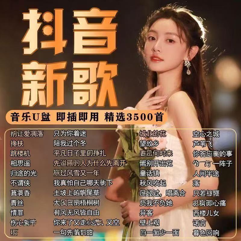 2026 Hot Tik Tok Song U Disk Internet การบาดเจ็บยอดนิยม Hot Song Car U Disk Music. 07.16