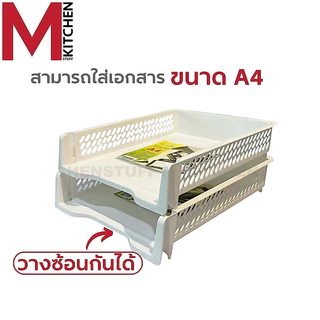 M KITCHEN ชั้นวางเอกสาร ตะกร้าเก็บเอกสาร ตะกร้าใส่เอกสาร 1 ใบ ถาดใส่เอกสารA4 ถาดเก็บเอกสาร K-617(C0)