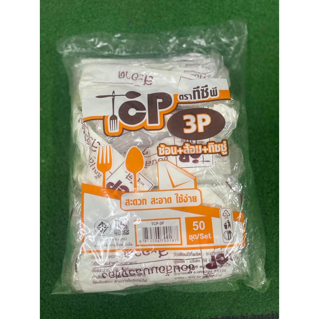 TCP ชุด TCP 3P ช้อน+ส้อม+ทิชชู่ 50ชิ้น/แพ็ค สะอาดปลอดภัยแข็งแรงใช้งานง่าย TCP-3P ให้ความสะดวกและปลอด