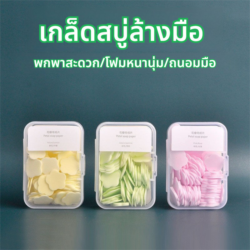 แผ่นสบู่กลีบมินิ 1 กล่อง แผ่นล้างมือแบบใช้แล้วทิ้งแบบพกพาแผ่นทําความสะอาดกลิ่นดอกไม้ที่เป็นมิตรกับการเดินทาง
