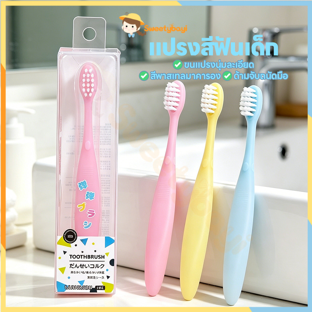 SWEETYBAYI งอได้แปรงสีฟัน คออ่อนแปรงสีฟัน เข้ารูปช่องปาก ขนแปรงนุ่มแปรงสีฟัน แยกอายุ แปรงสีฟัน