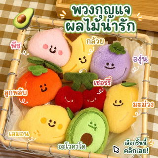 พวงกุญแจตุ๊กตาผลไม้ ขนนุ่มน่ารัก จี้ห้อยกระเป๋า พวงกุญแจห้อยกระเป๋า ของขวัญน่ารัก แต่งกระเป๋า
