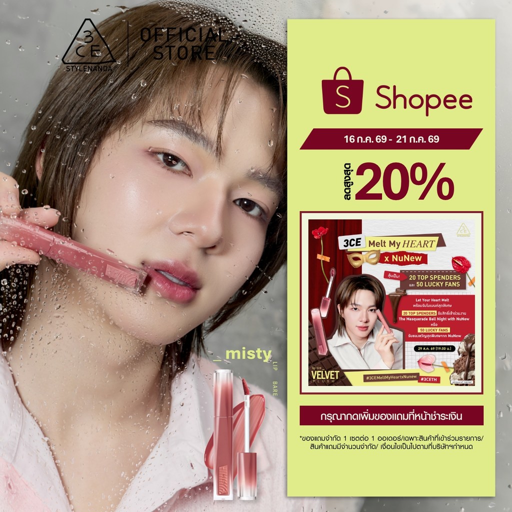 [NuNew's Pick] 3CE Misty Lip Bare ทรีซีอี มิสตี้ ลิป แบร์ 4 กรัม ลิปทิ้นท์ฟินิชฉ่ำวาว เนื้อบางเบา ทิ้งสเตนสวยติดทน