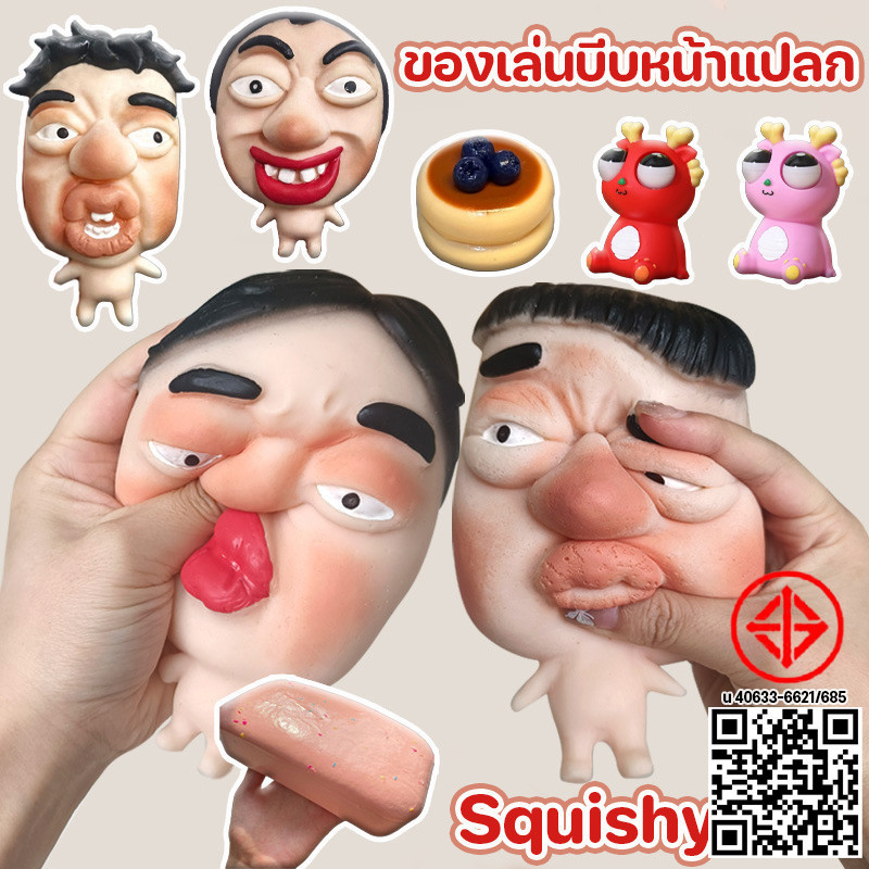 พร้อมส่ง ของเล่นบีบหน้าแปลก ของเล่นตลกแปลกๆ ของเล่นคลายเครียด วัสดุยางอ่อน TPR ดีดกลับอย่างรวดเร็ว