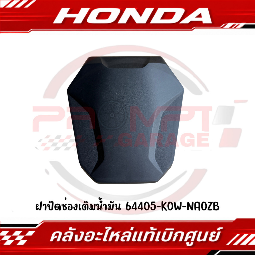 ฝาปิดช่องเติมน้ำมัน HONDA ADV160 ปี2023-2026 รหัส 64405-K0W-NA0ZB แท้ศูนย์