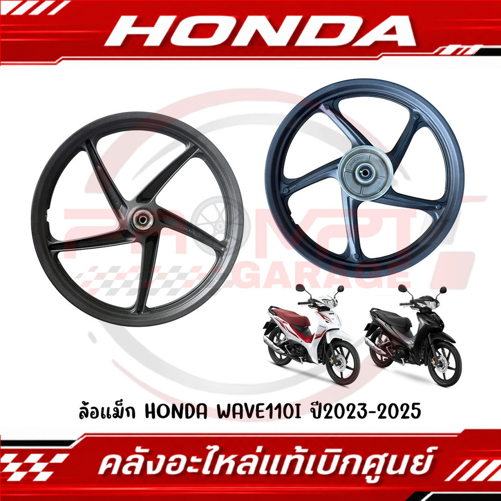 ล้อแม็ก WAVE110I ปี2023-2025 รหัส 44650-K2J-TB0ZA, 42650-K2J-T30ZA แท้ศูนย์
