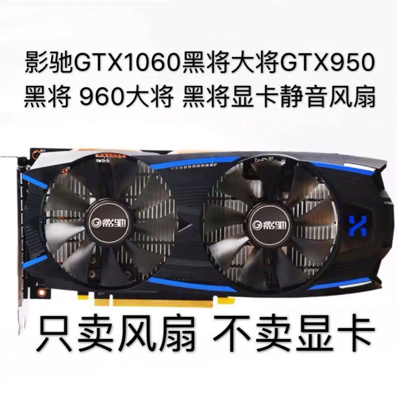 [หม้อน้ําขายดี] GTX1060 General Black General GTX950 GTX960 Black General Graphics Card Silent Fan