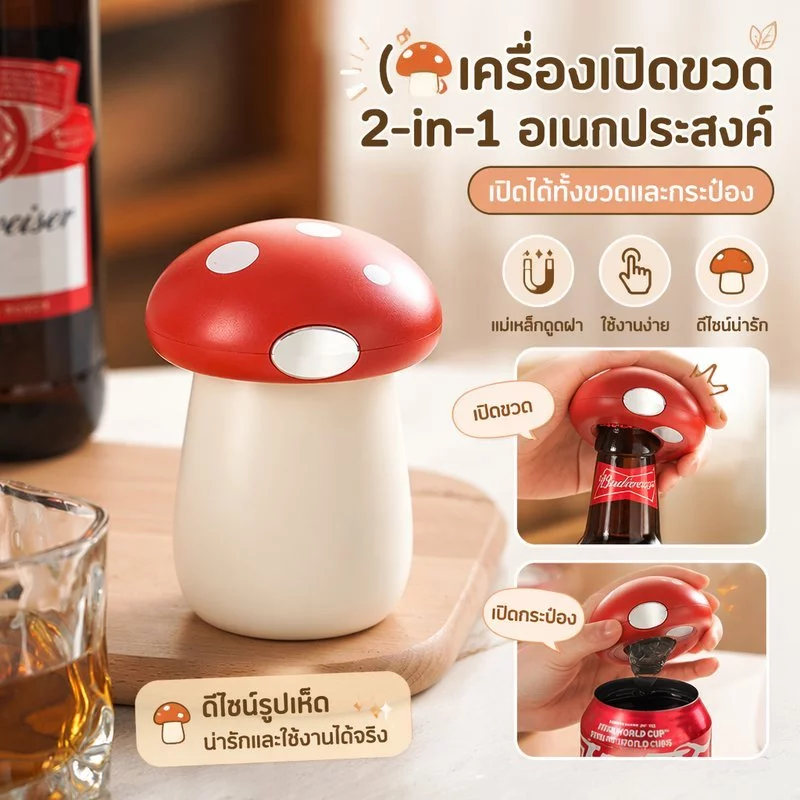 ที่เปิดขวด 2in1 ดีไซน์เห็ดน่ารัก สามารถเปิดขวดเบียร์และกระป๋องอลูมิเนียมได้ ใช้งานง่าย เหมาะสำหรับใช้ในบ้านและงานปาร์ตี้