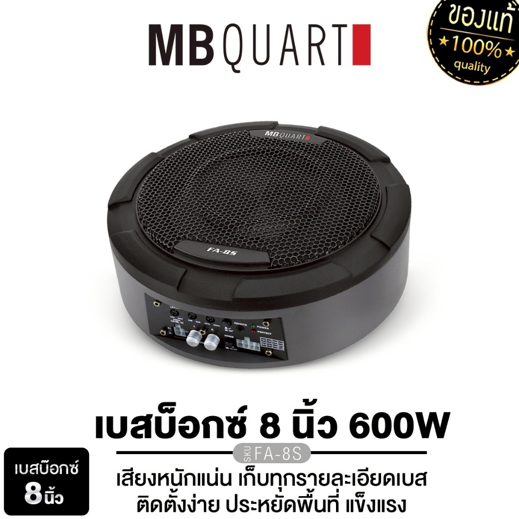 MB QUART BASSBOX เบสบ็อก ซับบ็อก FA-8S 8นิ้ว พร้อมแอมป์ในตัว/ลำโพงแยกชิ้น แกนร่วม STAGE3 637F+M1-216