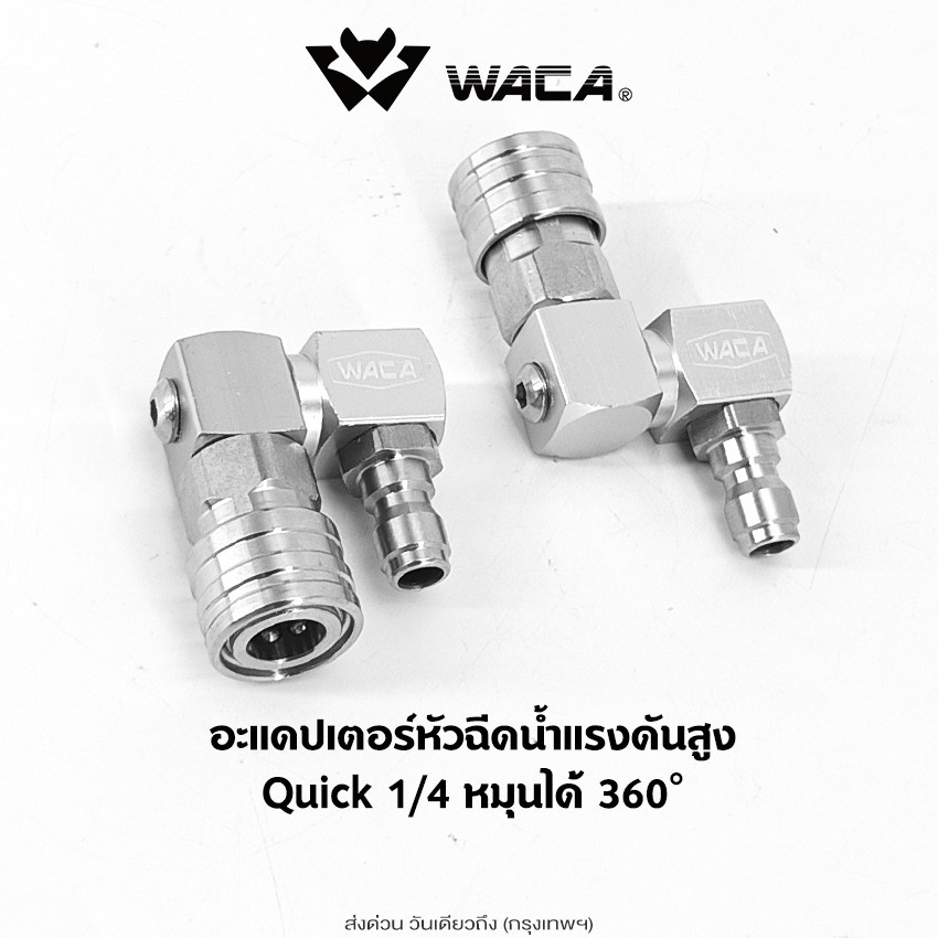 WACA อะแดปเตอร์หัวฉีด Quick 1/4 หมุนได้ 360 องศา หัวฉีดแรงดันสูง (1ชิ้น) ที่ฉีดน้ำล้างรถ หัวฉีดน้ำที่ฉีดน้ำ