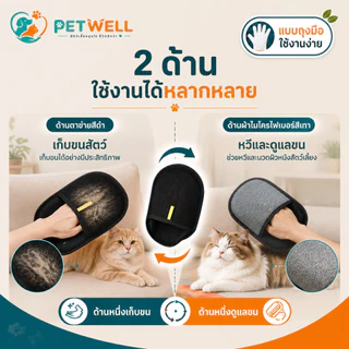 PETWELL ถุงมือกำจัดขนสัตว์เลี้ยง แปรงขนแมวและสุนัข ลดไฟฟ้าสถิต เก็บขนหลุดร่วง สำหรับดูแลขนประจำวัน