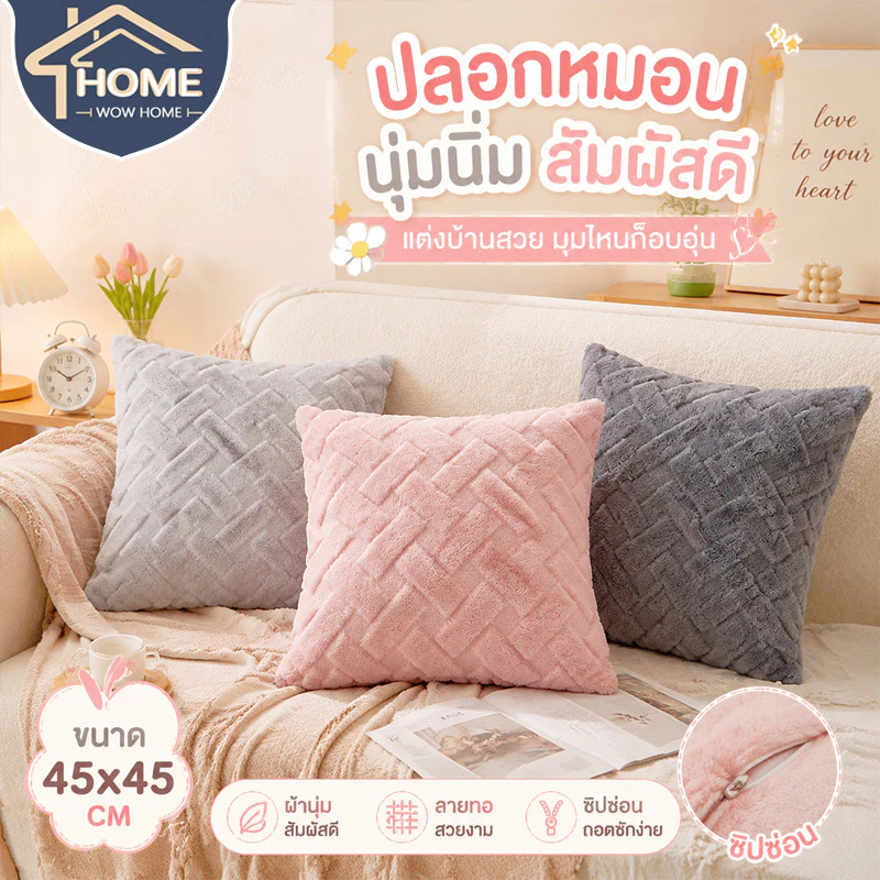 พร้อมส่ง🔥 ปลอกหมอนขนนุ่ม หมอนอิงหลัง ปลอกหมอน 45 x 45 ซม ทรงสี่เหลี่ยม ถอดซักได้ ตกแต่งบ้าน