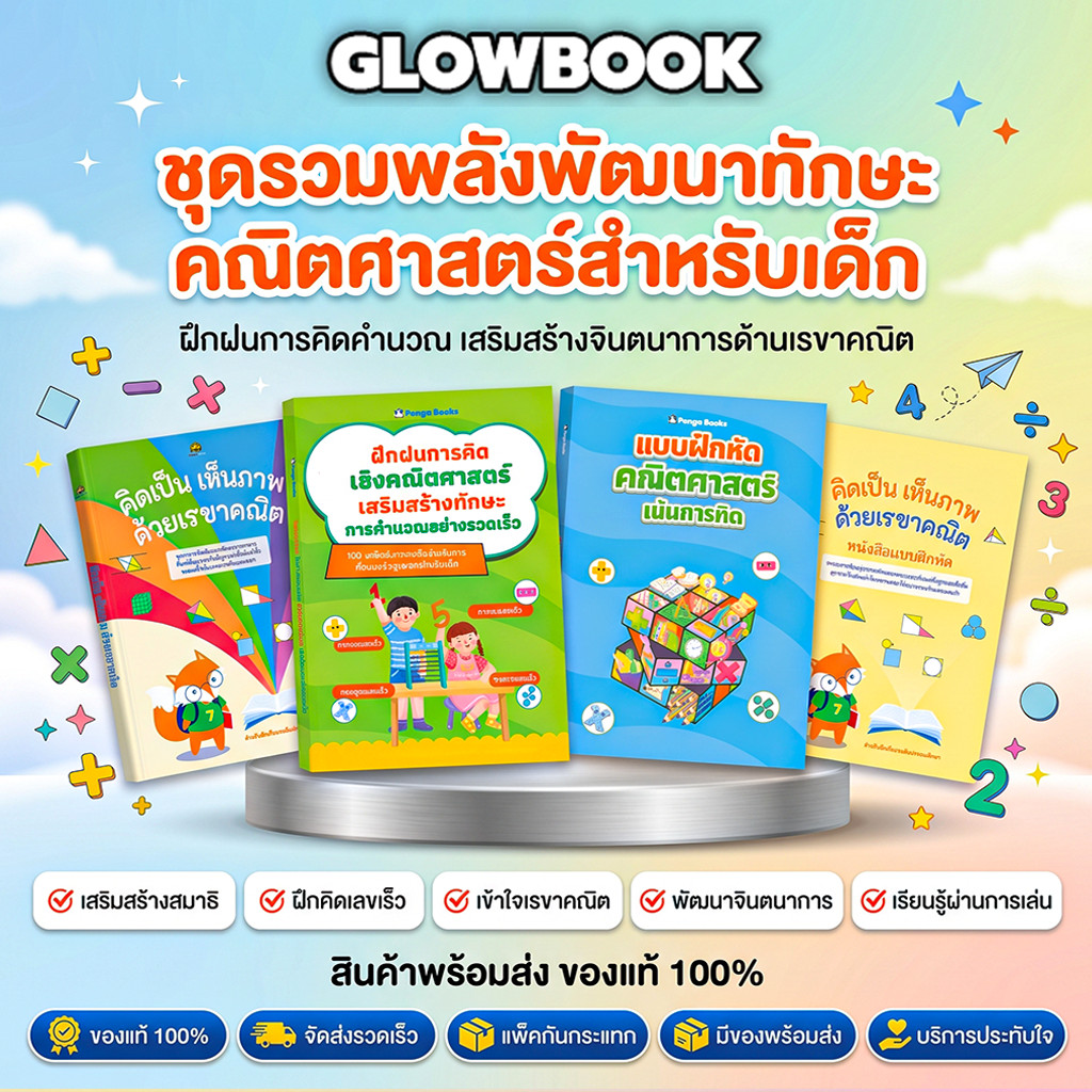 ซื้อ 3 แถม 3 ใหม่ สีทั้งเล่ม หนังสือ ฝึกฝนการคิดเชิงคณิตศาสตร์ เทคนิคคิดเร็ว แก้โจทย์ไว คะแนนดีขึ้น GLOWBOOK