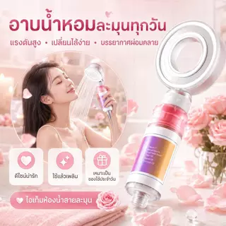 Grace หัวฝักบัวอโรม่า กรองน้ำ4ชั้น แรงดันสูง น้ำอ่อนโยนต่อผิว มีกลิ่นหอมหลายชนิด ทนทาน ติดตั้งง่าย รองรับ COD