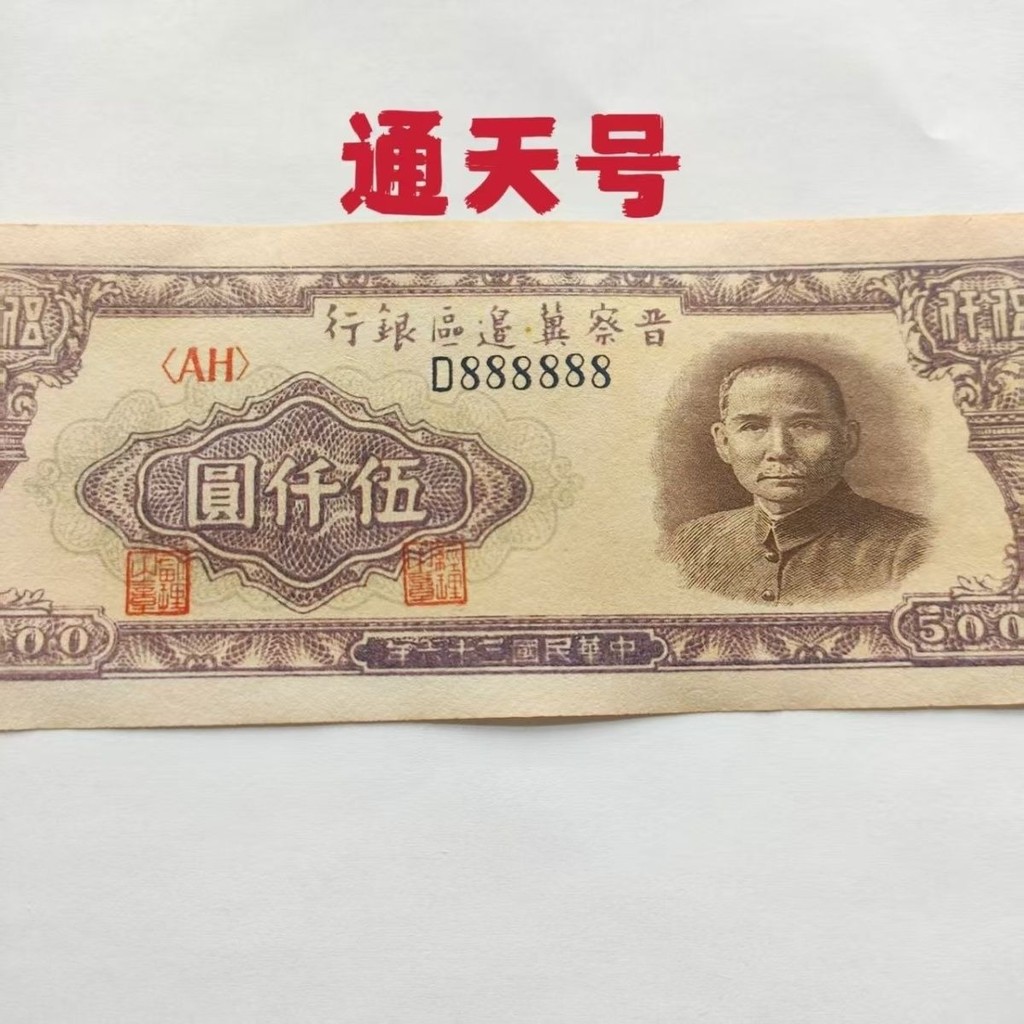 สาธารณรัฐจีนสามสิบหกปี Jincha Bank 5,000 หยวนธนบัตร Tongtian เสือดาวโบราณ Retro เหรียญเครื่องประดับ 
