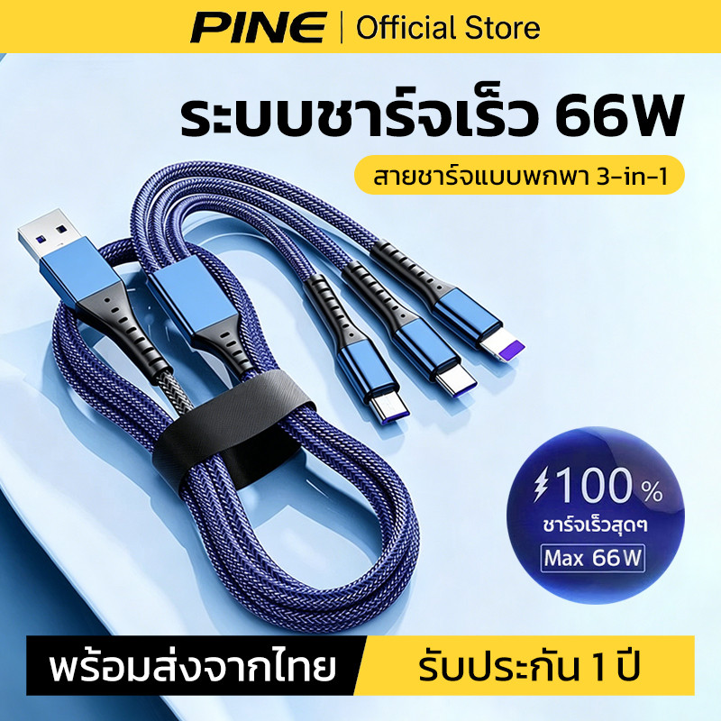 PINE สายชาร์จ 3 in1 ชาร์จเร็ว 66W for Type C/Micro USB/iOS อินเทอร์เฟซ สําหรับ ios Samsung vivo
