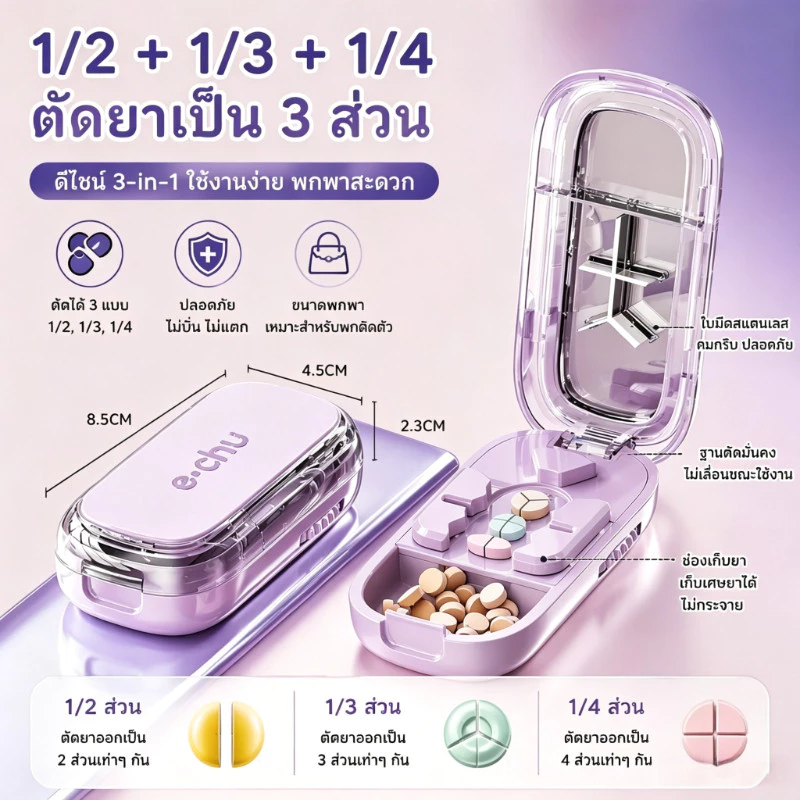 เครื่องตัดยา แบบพกพา ตัดยาเป็น 2/3/4 ส่วน แม่นยำ ปรับได้ ใบมีดสแตนเลส เกรดอาหาร มีกล่องเก็บยา กันฝุ่น ทนทาน