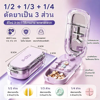 เครื่องตัดยา แบบพกพา ตัดยาเป็น 2/3/4 ส่วน แม่นยำ ปรับได้ ใบมีดสแตนเลส เกรดอาหาร มีกล่องเก็บยา กันฝุ่น ทนทาน