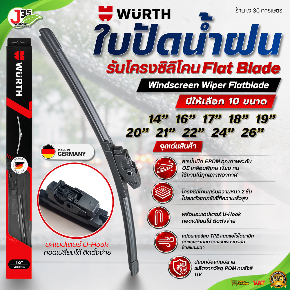 WURTH ใบปัดน้ำฝน 14-26 นิ้ว ยาง EPDM โครงซิลิโคน เปลี่ยนง่าย แผ่นกันน้ำฝน ปัดเรียบ ลดเสียงดัง แผ่นกั