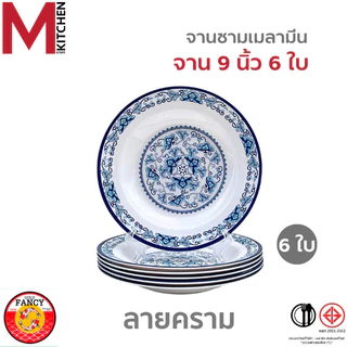M KITCHEN ชุดจานชาม เมลามีนแท้ 100% ลายคราม 6ใบ จาน ชาม ถ้วย มอก ถูกต้อง (A3)