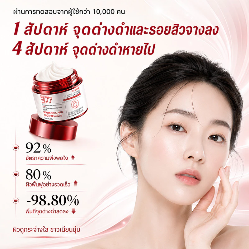 377 ครีมไวท์เทนนิ่ง ผิวดูกระจ่างใสทันที ช่วยลดเลือนริ้วรอย ลดฝ้า บำรุงผิวให้ชุ่มชื้น ผิวกระจ่างใส เรียบเนียน กระชับ thumbnail 4