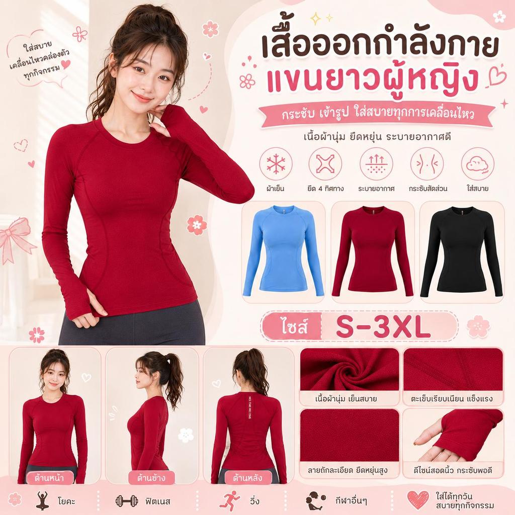 เสื้อออกกำลังกายผู้หญิงแขนยาว ทรงสลิมฟิต เสื้อฟิตเนส โยคะ เสื้อกีฬา ระบายอากาศ ผ้ายืด 4 ทิศ Polyester Spandex ไซส์ S-3XL