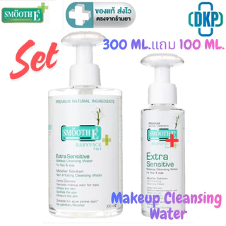 Smooth E Extra Sensitive Makeup Cleansing Water สมูทอี เมคอัพ คลีนซิ่ง วอเตอร์ (300 ml./ 300+100 ml.)[DKPK]