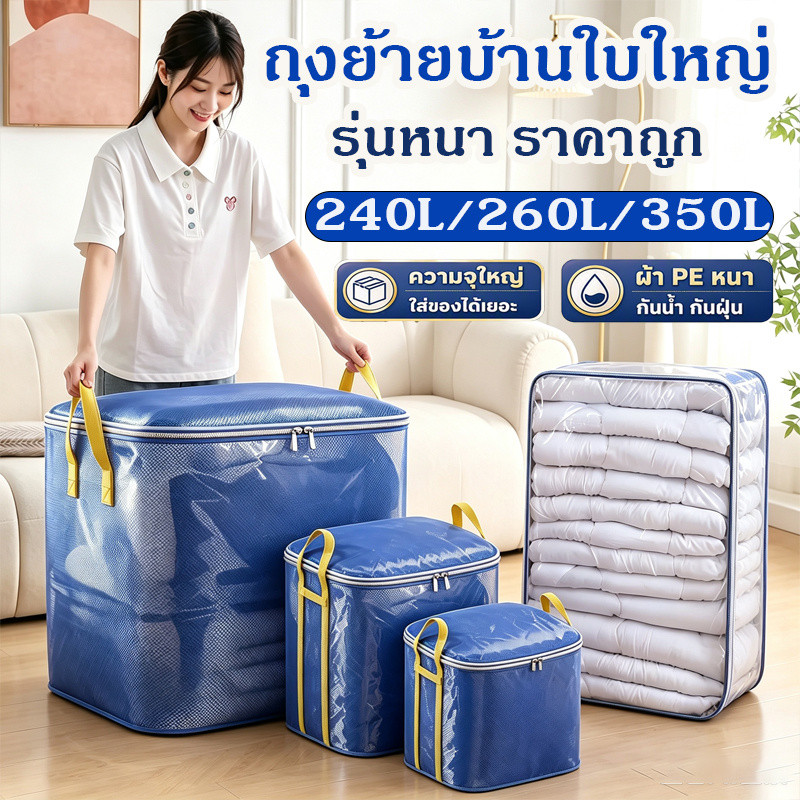 ถุงย้ายบ้านใบใหญ่ กระเป๋าเก็บของ รุ่นหนา ราคาถูก 260L/350L สีน้ำเงิน รุ่นใหม่ใช้เก็บเสื้อผ้า หมอน ของเล่น ตุ๊กตา เก็บขอ