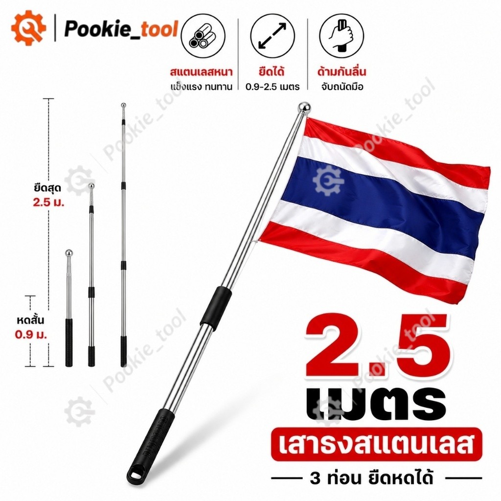 💥พร้อมส่ง💥เสาธงสแตนเลสยืดหดได้ 2.5m เสาธงแบบ3 ท่อน ด้ามกันลื่น ถอดประกอบได้ สำหรับธงเบอร์ 4-5 ใช้งานกลางแจ้ง ไม่เป็นสนิม