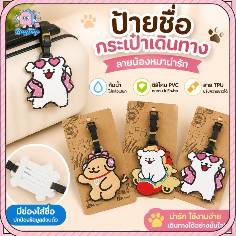 ป้ายแท็กกระเป๋าเดินทาง ซิลิโคน PVC ลายน้องหมาน่ารัก กันน้ำ มีช่องชื่อ สาย TPU ปรับได้