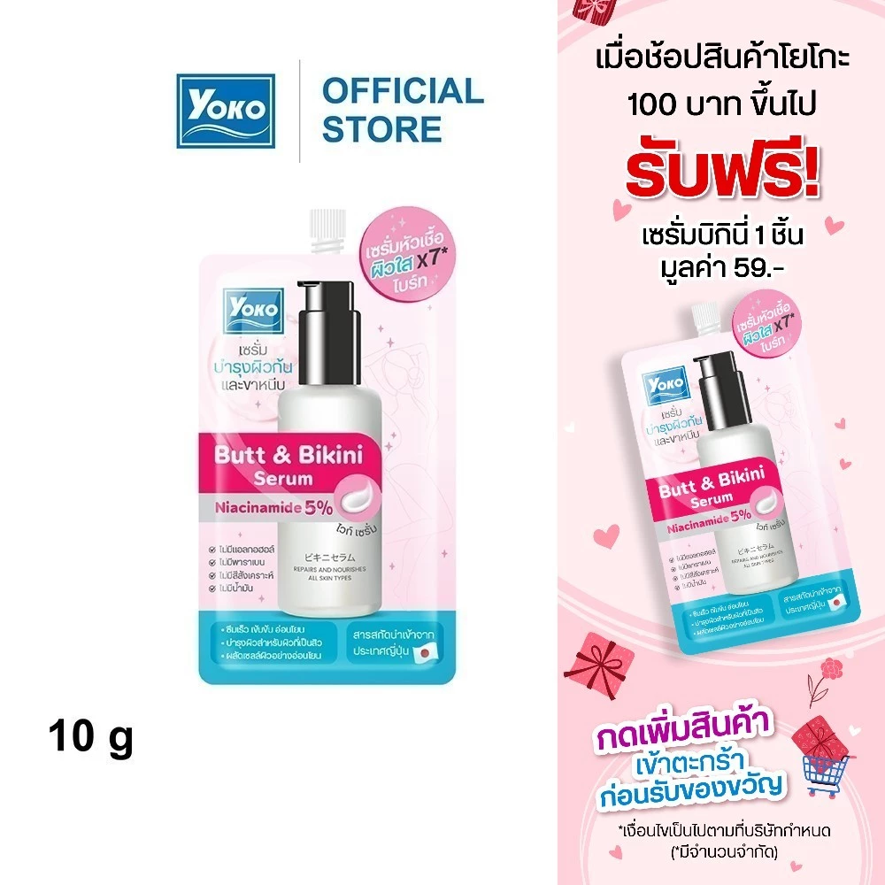 [1 แถม 1] โยโกะ บัท แอนด์ บิกินี่ เซรั่ม (เซรั่มหัวเชื้อ เข้มข้น บำรุงผิวก้นและขาหนีบ) 10g