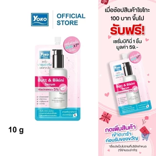 [1 แถม 1] โยโกะ บัท แอนด์ บิกินี่ เซรั่ม (เซรั่มหัวเชื้อ เข้มข้น บำรุงผิวก้นและขาหนีบ) 10g