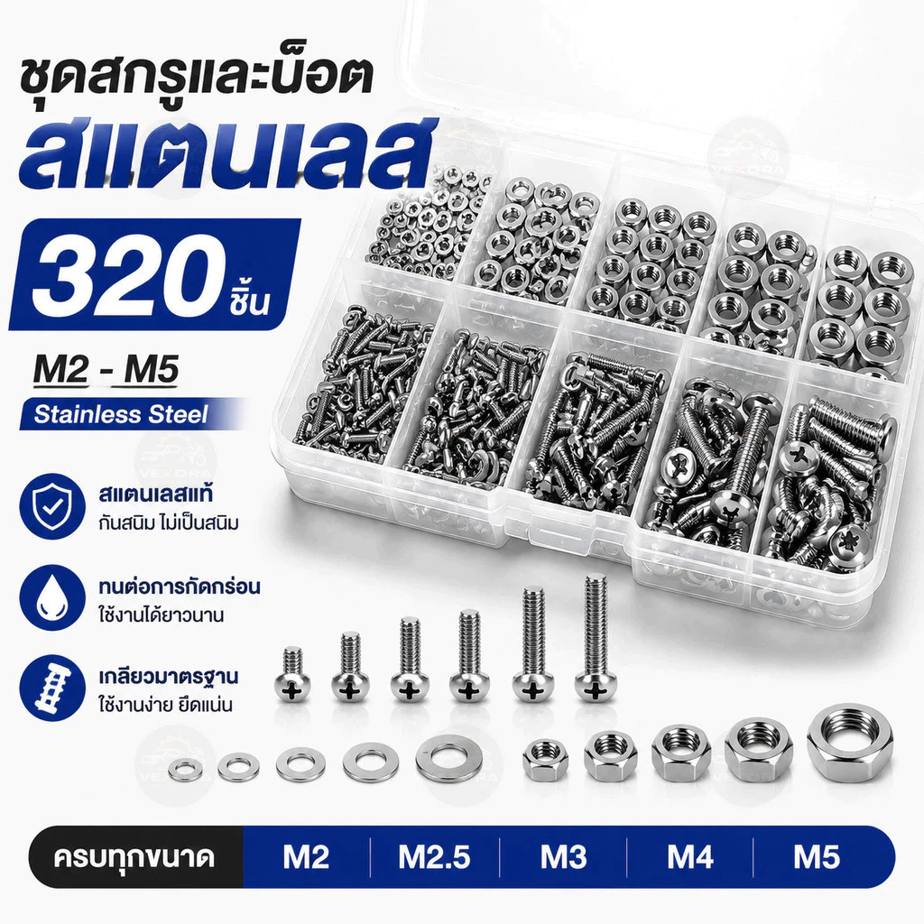 ชุดสกรูและน็อตสแตนเลส 320 ชิ้น M2 M2.5 M3 M4 M5 พร้อมแหวนรอง กันสนิม ทนการกัดกร่อน เกลียวมิล เหมาะสำหรับ DIY