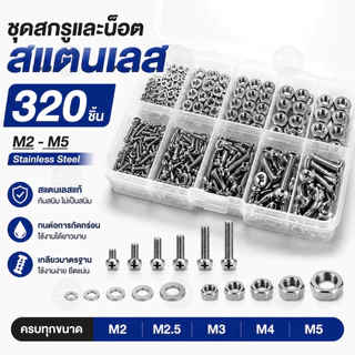 ชุดสกรูและน็อตสแตนเลส 320 ชิ้น M2 M2.5 M3 M4 M5 พร้อมแหวนรอง กันสนิม ทนการกัดกร่อน เกลียวมิล เหมาะสำหรับ DIY