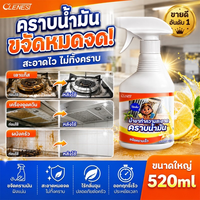 สเปรย์ขจัดคราบมันในครัว น้ำยาทำความสะอาดคราบฝังแน่น คราบน้ำมันหนัก ฉีดเช็ดสะอาด ใช้กับเตาแก๊ส เครื่องดูดควัน หม้อ กระทะ
