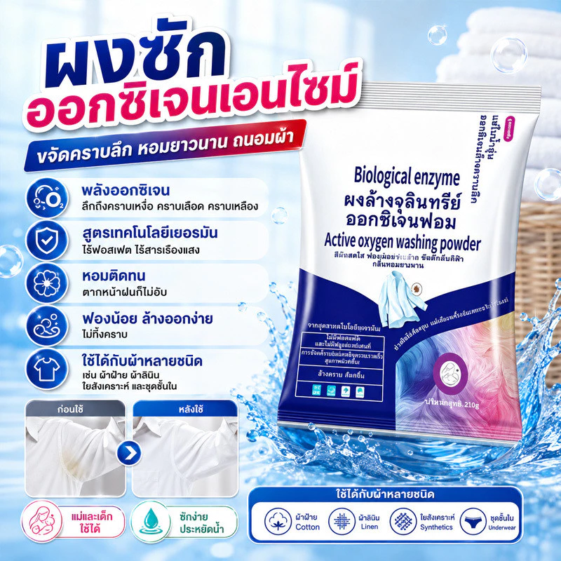ขจัดคราบลึก-ไม่ต้องขยี้ ผงซักฟอกเอนไซม์ 210g/น้ำยาซักผ้าขาว ฟอกขาว-ขจัดคราบฝังลึก หอมนาน ใช้ในบ้าน-แคมป์ปิ้ง