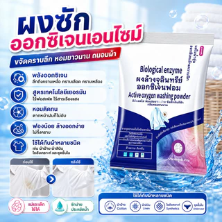 ขจัดคราบลึก-ไม่ต้องขยี้ ผงซักฟอกเอนไซม์ 210g/น้ำยาซักผ้าขาว ฟอกขาว-ขจัดคราบฝังลึก หอมนาน ใช้ในบ้าน-แคมป์ปิ้ง