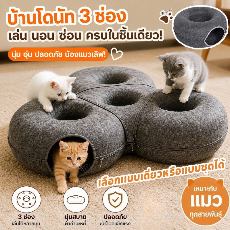 COD บ้านแมวรูปโดนัท ของเล่นอุโมงค์แมว ล้อหลุมแมว ใช้ได้ทุกฤดูกาล เหมาะกับหลายตัวแมว ติดตั้งง่าย