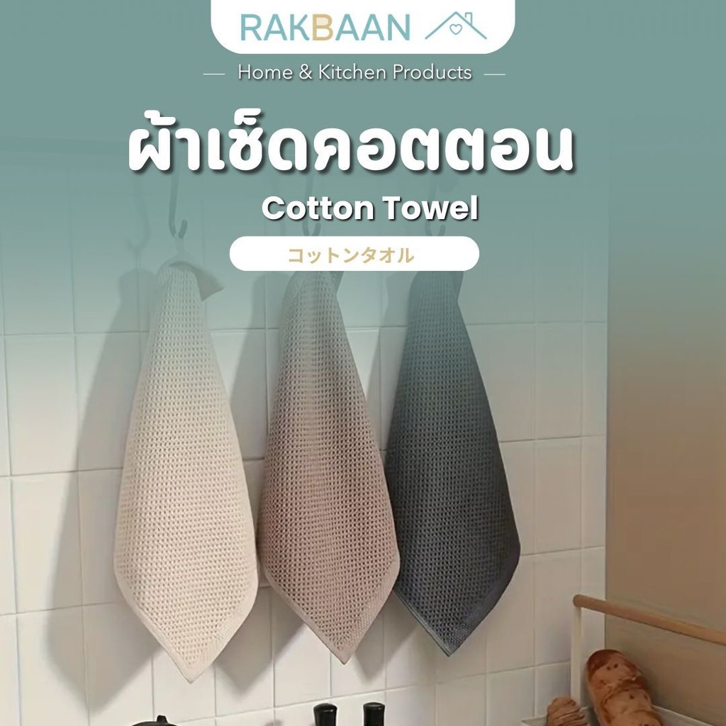 Rak Baan ผ้าเช็ดแก้ว ผ้าเช็ดอเนกประสงค์ รังผึ้ง คอตตอน 100% MB052 มีให้เลือก 3 สี