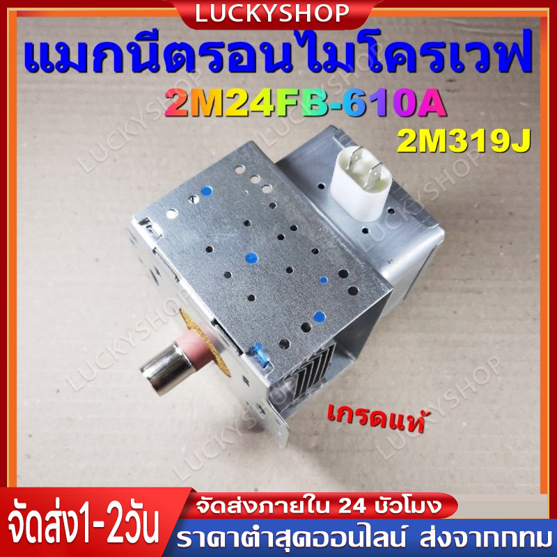 แมกนีตรอนไมโครเวฟ 2M24FB-610A 2M319J เกรดแท้ MAGNETRON อะไหล่ไมโครเวฟ