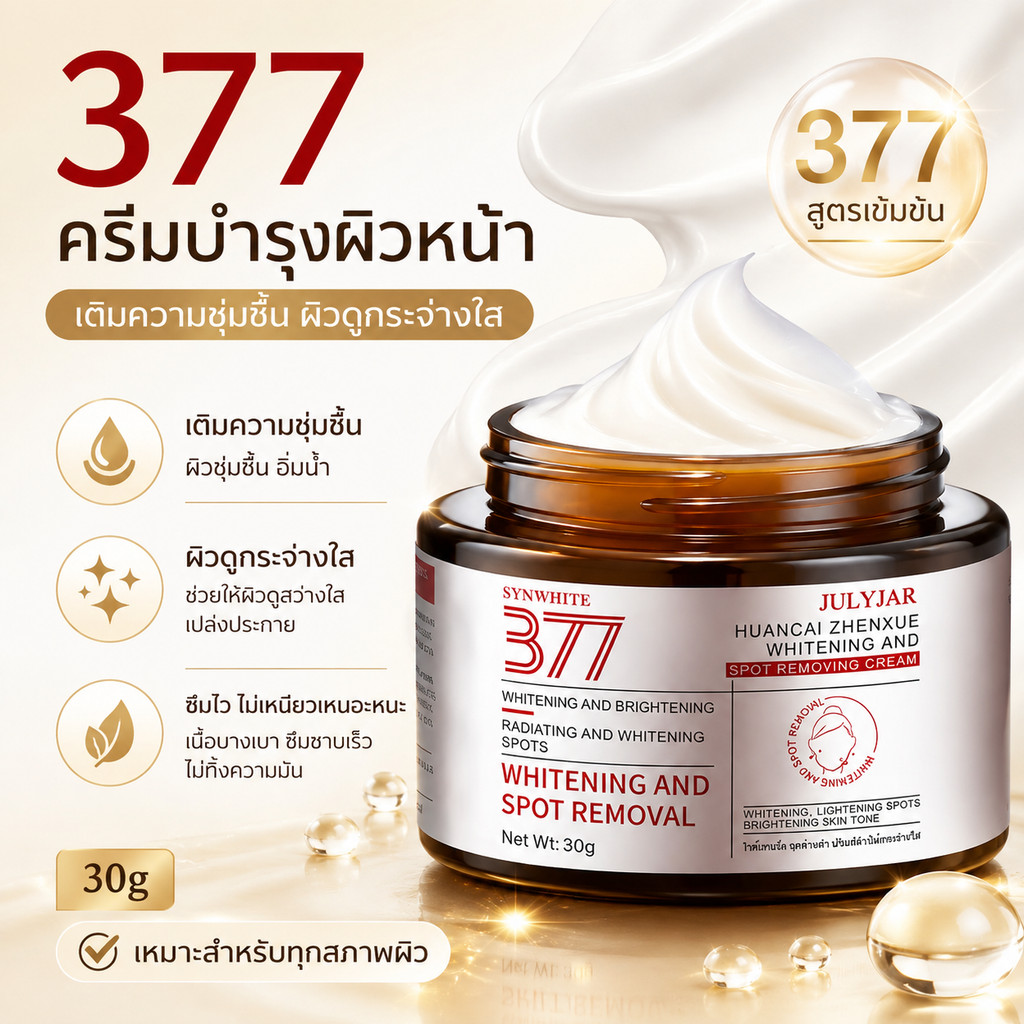 JULYJAR377 ครีมลดฝ้า กระ จุดด่างดำ  หน้ากระจ่างใส 30g ลดรอยดำ ครีมทาฝ้ากระ ครีมบำรุงผิวหน้า ซึมไว ไม