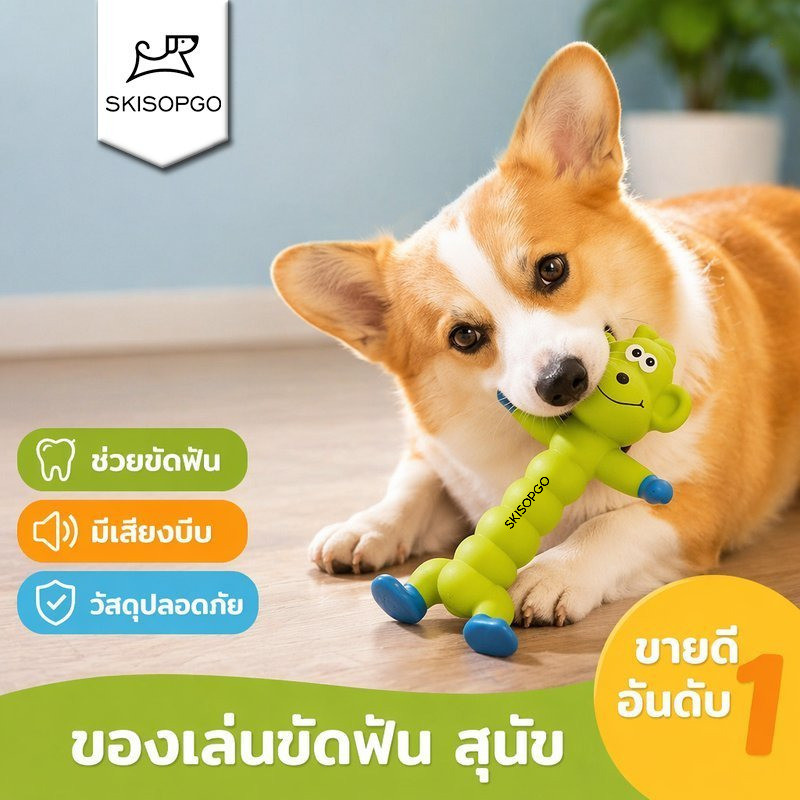 SKISOPGO ของเล่นสุนัขยางธรรมชาติ มีเสียง กัดเล่น ขัดฟัน ทนกัด ปลอดภัย ไร้สารพิษ ลดเบื่อ สุนัขทุกวัย