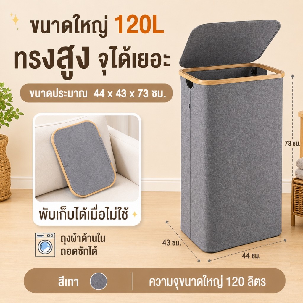 🎁แถมฟรีถุงซักผ้าในตัว ตะกร้าใส่ผ้า 120L รุ่นใหม่ ดีไซน์มินิมอล ฝาปิดกันฝุ่น พับเก็บได้ ประหยัดพื้นที่