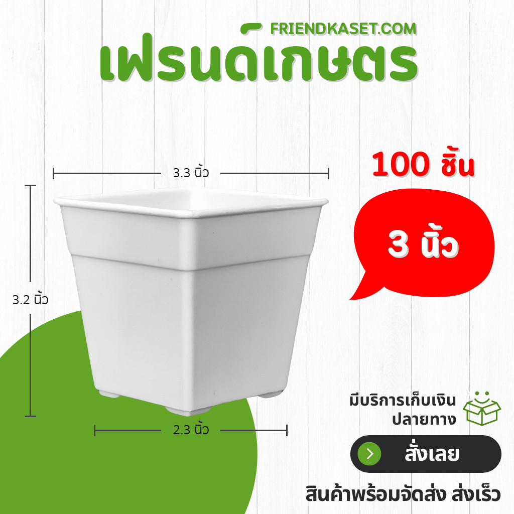 กระถาง กระถางสี่เหลี่ยม ขนาด 3 3.3 4 นิ้ว สีดำ สีขาว สีอิฐ 10 20 50 100 ใบ