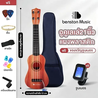 Benston กีต้าร์อูคูเลเล่ กีต้าร์โปร่ง Guitar Ukulele กีต้าร์เด็ก แข็งแรง เหมาะสำหรับมือใหม่ กีต้าร์จิ๋ว