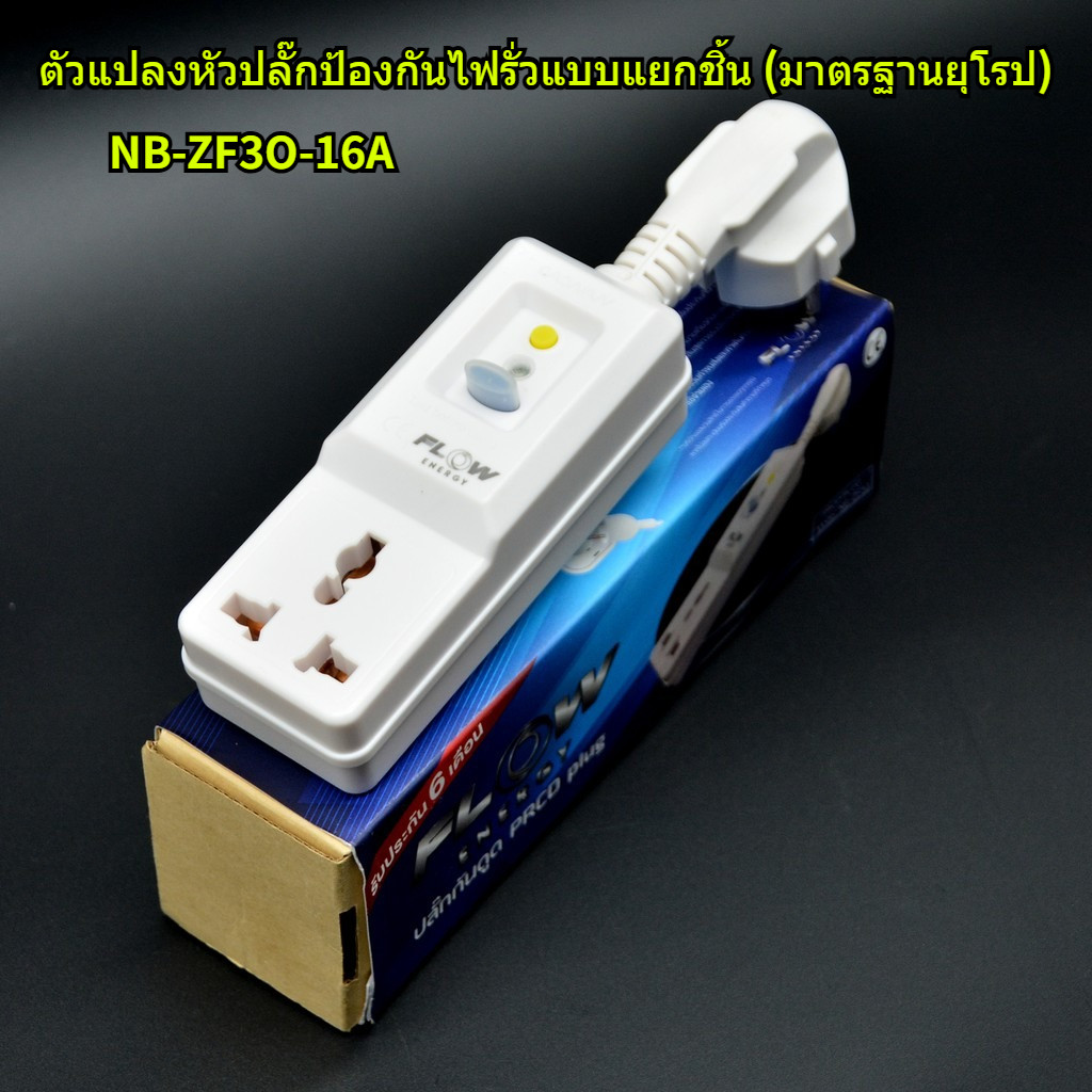 MF S017 ปลั๊กกันไฟดูด ไฟรั่ว ขนาด 16A ได้รับมาตราฐาน