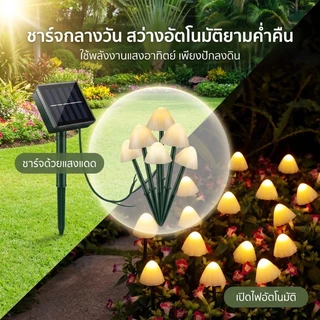 💡พร้อมส่งจ้า💡LED ไฟสวนเห็ด พลังงานแสงอาทิตย์ IP65 กันน้ำ ตกแต่งพวงมาลัย