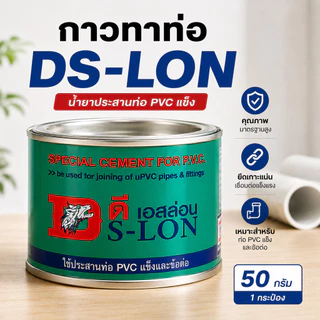 กาวทาท่อ DS-LON ขนาด 50 กรัม น้ำยาประสานท่อพีวีซีแข็ง กาวทาท่อประปา ร้อยสายไฟ เกษตร